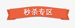 秒杀专区