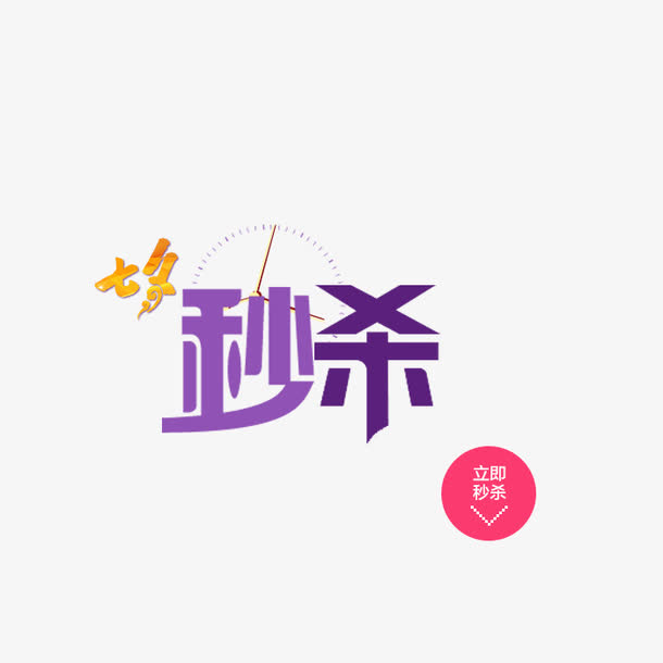 七夕秒杀