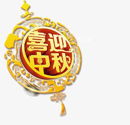 中秋