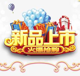 春季新品上市抢购