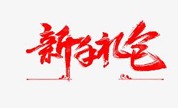 新手礼包字体设计