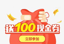 送100现金券大红包