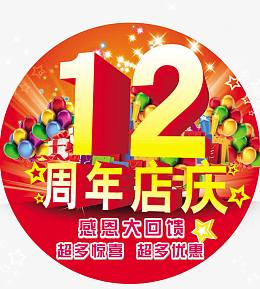 12周年店庆