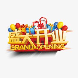 盛大开业