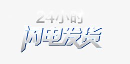 21小时闪电发货