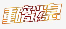重磅消息镂空文字