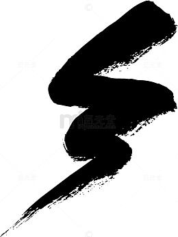 曲线形闪电符号