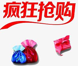 疯狂抢购艺术字