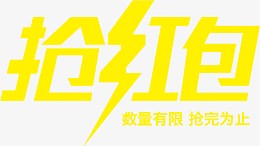 抢红包艺术字