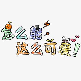 怎么能这么可爱卡通艺术字