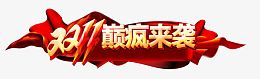双11海报素材