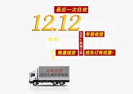 双十二最后一次狂欢海报艺术字