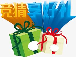 竞猜享好礼艺术字高清免抠素材