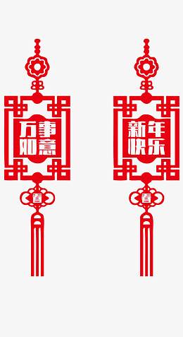万事如意新年快乐中国结