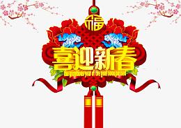 喜迎新春贺新年春节素材