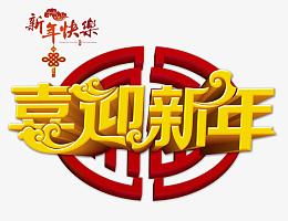 喜迎新年贺新春素材