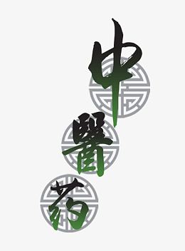 中医药艺术字