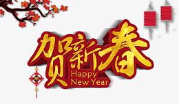 新年贺新春海报素材