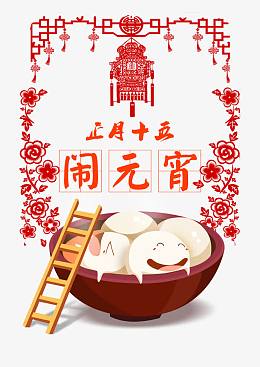正月十五闹元宵素材