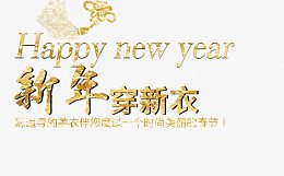新年穿新衣咖色艺术字