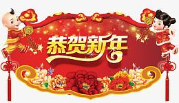 传统恭贺新年吊旗素材