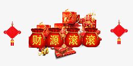 财源滚滚