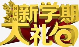 开学礼包