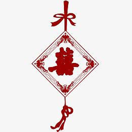 带喜字的挂饰