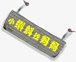 创意手绘木板边框小蝌蚪找妈妈