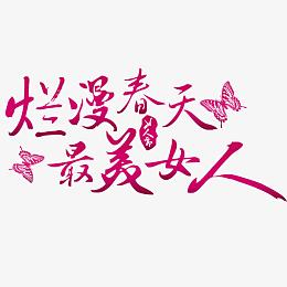 妇女节标题
