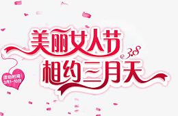 美丽女人节