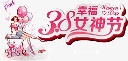 38幸福女神节