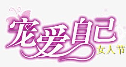 妇女节