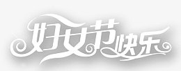 妇女节快乐