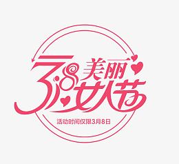 三月女人节