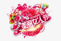 38美丽女人节