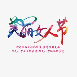 美丽女人节书法艺术字免费素材