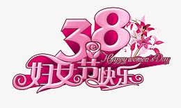 38妇女节