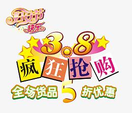 女生节抢购促销文字排版