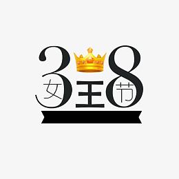 38女王节艺术字免费素材