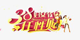 38妇女节任性购
