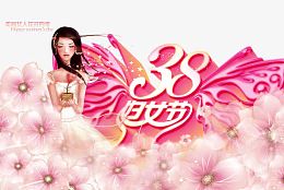 38妇女节快乐PSD分层素材