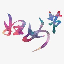 水彩妇女节书法艺术字免费素材