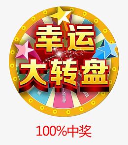 唯美精美卡通幸运大转盘抽奖盘