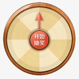 幸运大转盘，淘宝素材，中奖，抽