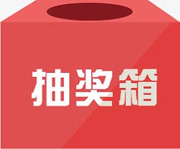 红色抽奖箱