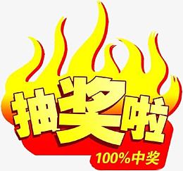 抽奖啦100%中奖