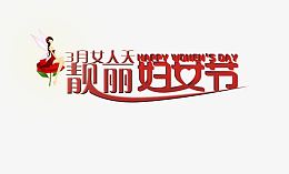 靓丽女人节艺术字