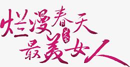 烂漫春天 最美女人