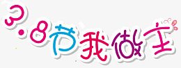 3.8节我做主